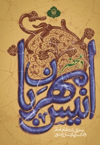 در محضر انیس مهربان